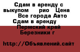 Сдам в аренду с выкупом kia рио › Цена ­ 900 - Все города Авто » Сдам в аренду   . Пермский край,Березники г.